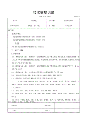 配电箱（盘）安装交底记录工程文档范本.docx