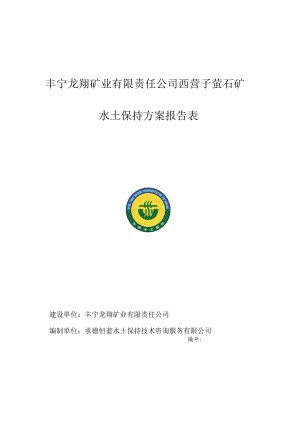 丰宁龙翔矿业有限责任公司西营子萤石矿水土保持方案报告表.docx