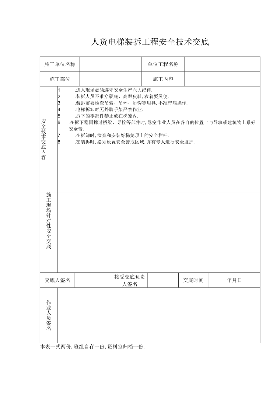 人货电梯装拆工程安全技术交底工程文档范本.docx_第1页