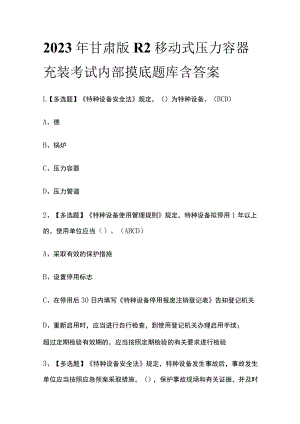 2023年甘肃版R2移动式压力容器充装考试内部摸底题库含答案.docx