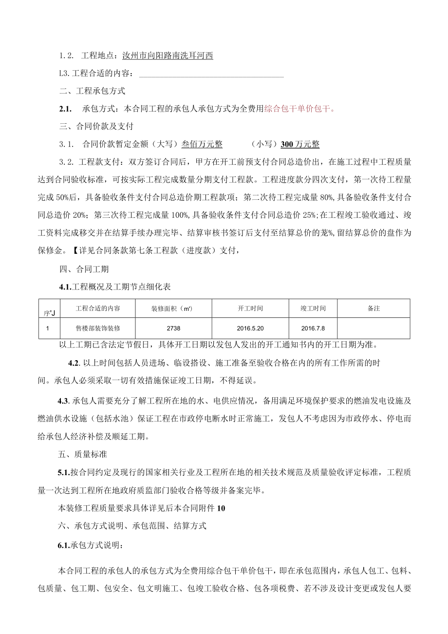 2023年整理-精装修工程施工合同模板确定某某.docx_第3页