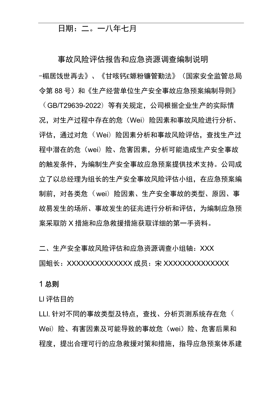 应急救援预案风险评估结果和应急物资清单.docx_第2页