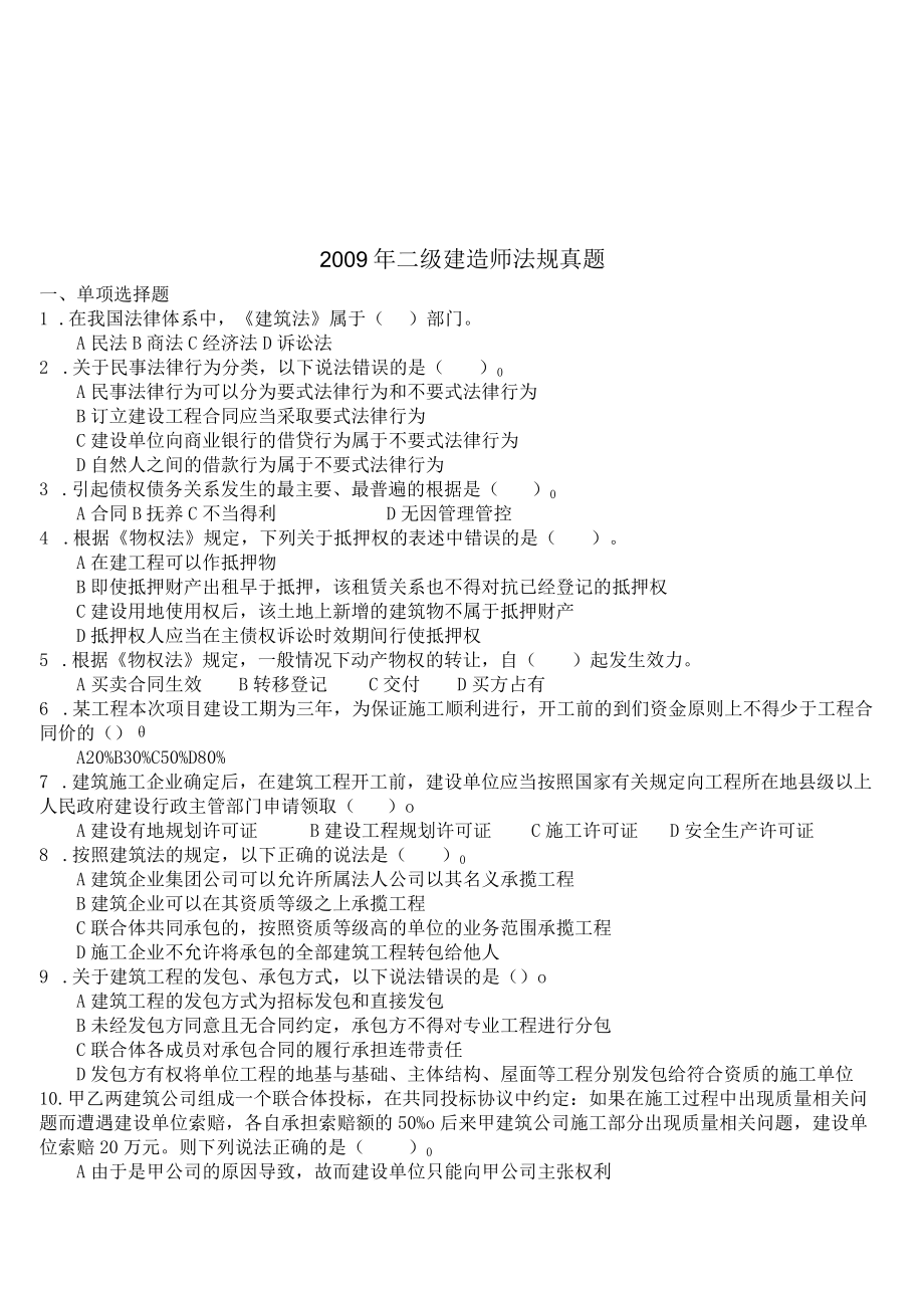 2023年整理-某年度二级建造师法规真题.docx_第1页