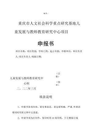 重庆市人文社会科学重点研究基地儿童发展与教师教育研究中心项目.docx