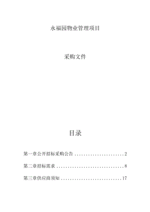 永福园物业管理项目招标文件.docx