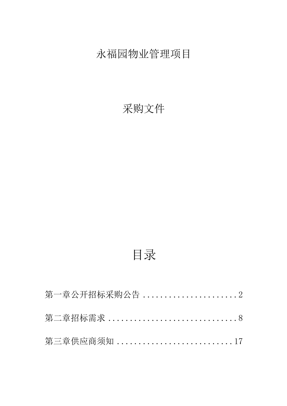 永福园物业管理项目招标文件.docx_第1页