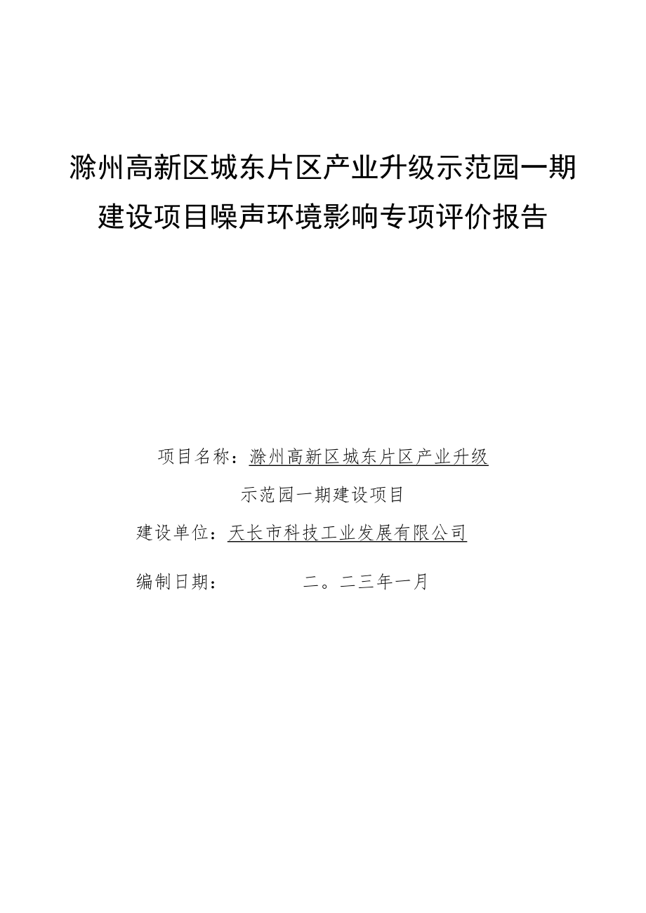 滁州高新区城东片区产业升级示范园一期建设项目噪声环境影响专项评价报告.docx_第1页