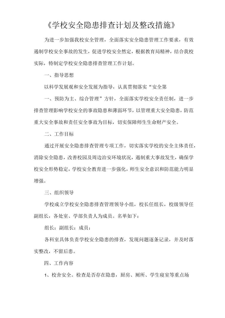 《学校安全隐患排查计划及整改措施》.docx_第1页