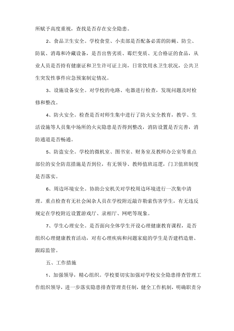 《学校安全隐患排查计划及整改措施》.docx_第2页