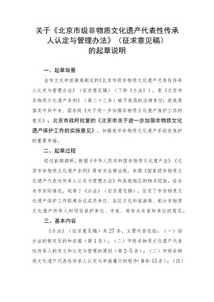 北京市级非物质文化遗产代表性传承人认定与管理办法起草说明.docx