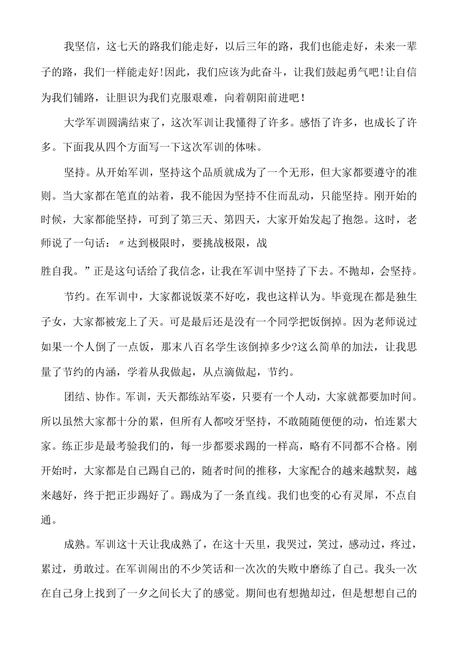 大学新生军训心得体会例文军训心得大一.docx_第2页