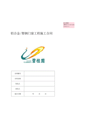 2023年整理-铝合金、塑钢门窗工程施工合同模板范本.docx