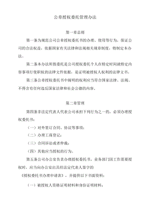 公章授权委托书管理办法.docx