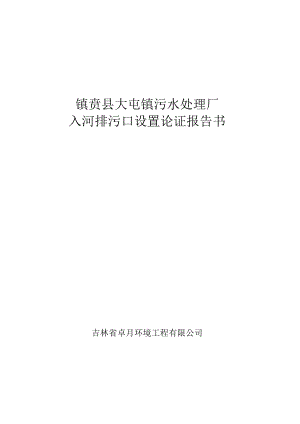 镇赉县大屯镇污水处理厂入河排污口设置论证报告书.docx