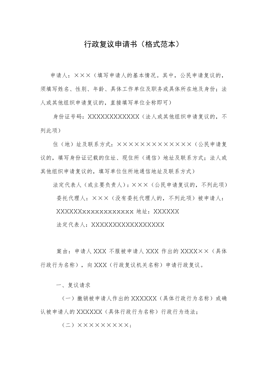 行政复议申请书格式范本.docx_第1页