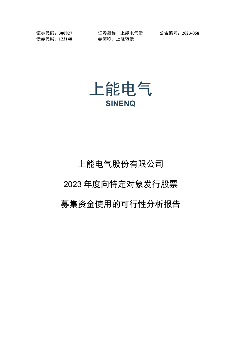 上能电气：2023年度向特定对象发行股票募集资金使用的可行性分析报告.docx_第1页