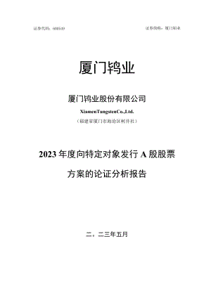 厦门钨业股份有限公司2023年度向特定对象发行A股股票方案的论证分析报告.docx