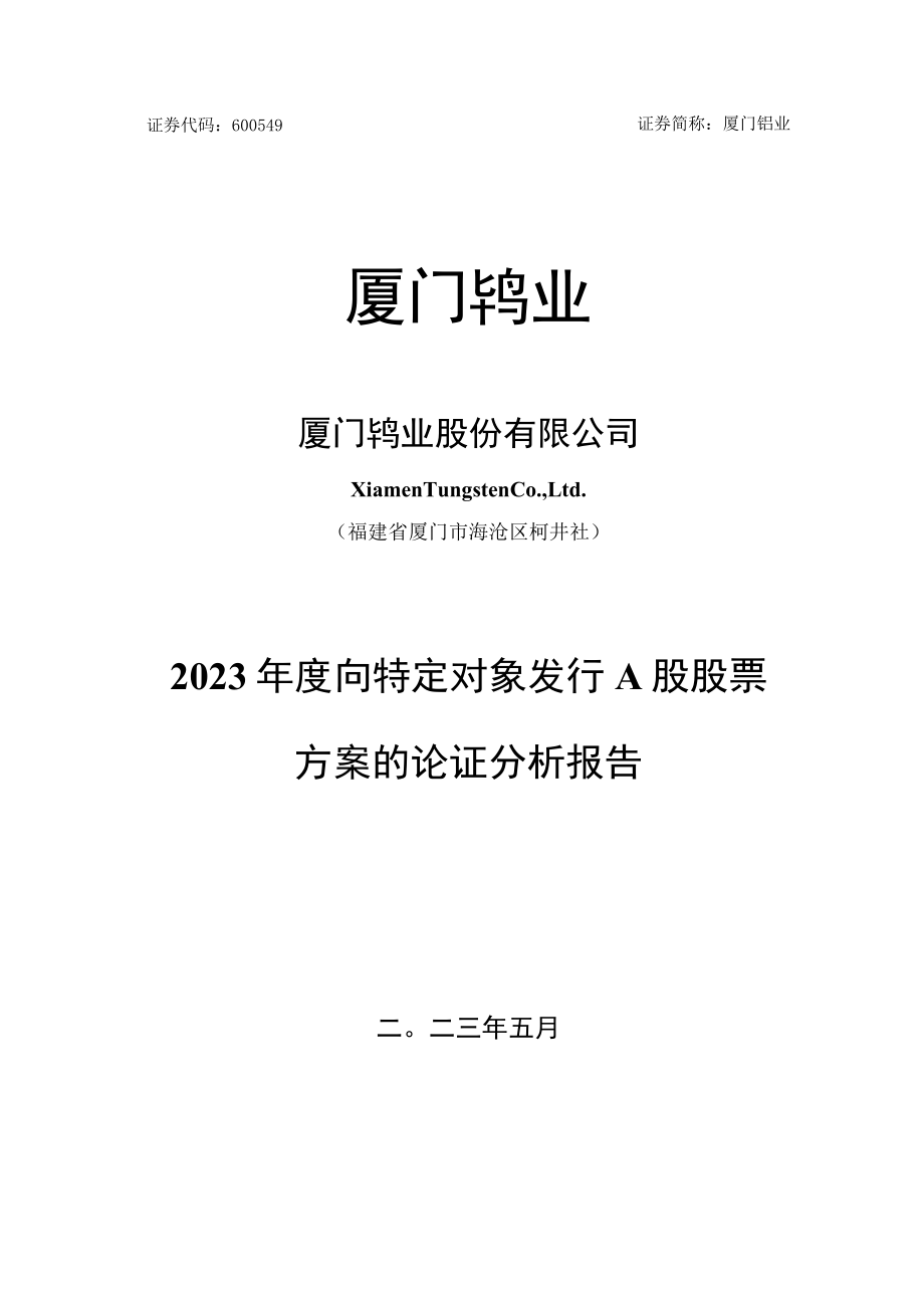 厦门钨业股份有限公司2023年度向特定对象发行A股股票方案的论证分析报告.docx_第1页