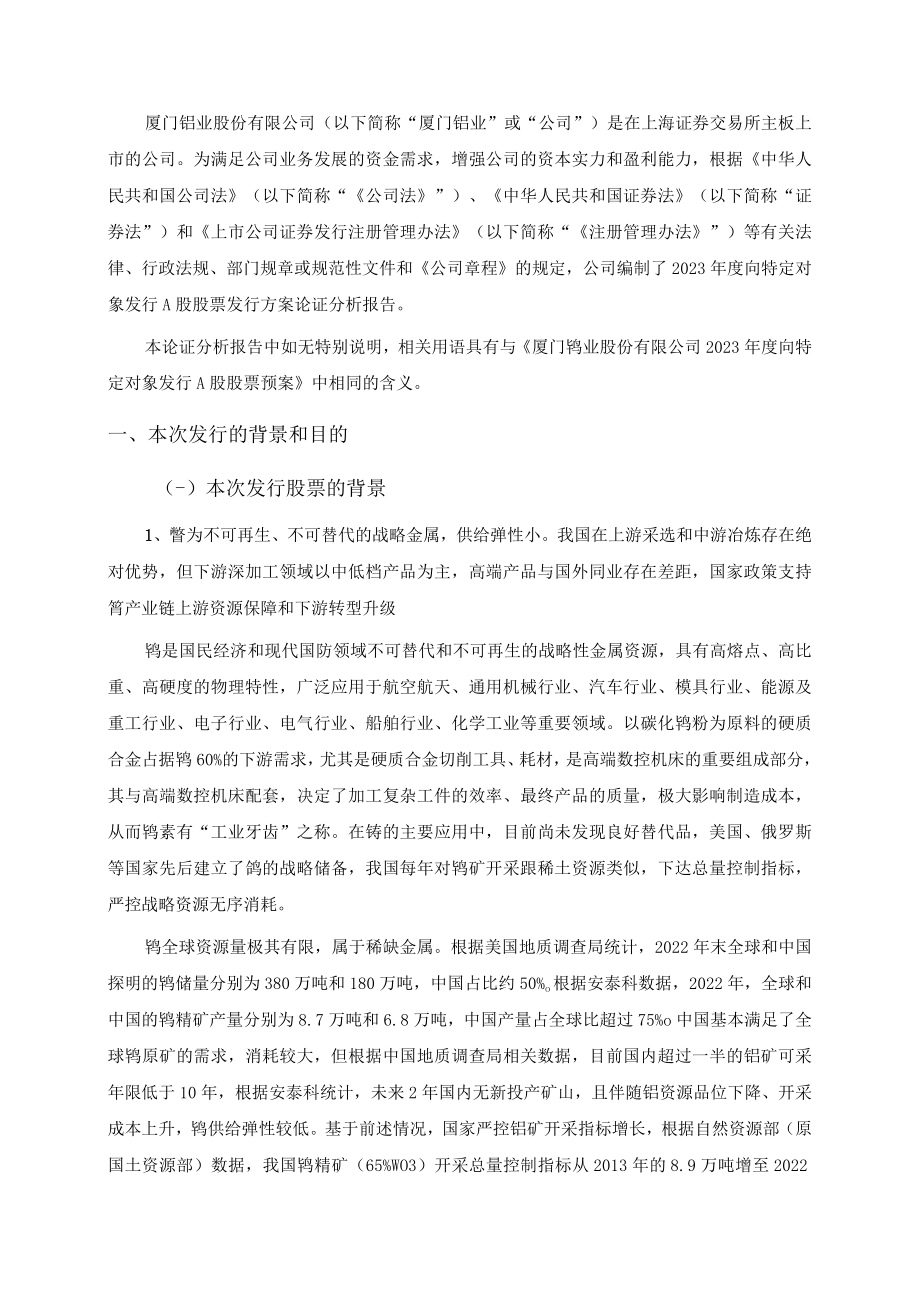 厦门钨业股份有限公司2023年度向特定对象发行A股股票方案的论证分析报告.docx_第2页