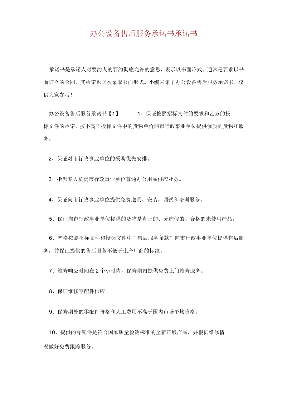 办公设备售后服务承诺书承诺书.docx_第1页