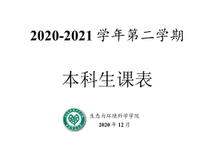 2020-2021学年第二学期本科生课表.docx