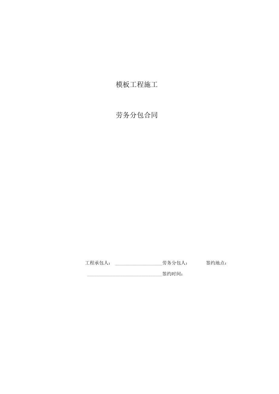 2023年整理-模板工程施工分包合同模板.docx_第1页