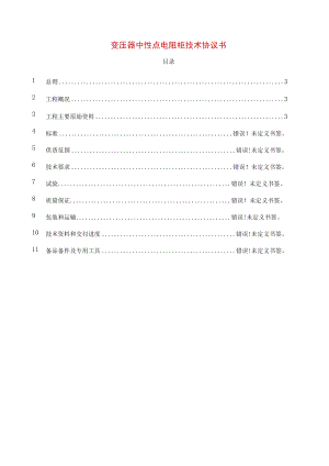 变压器中性点电阻柜技术协议书.docx