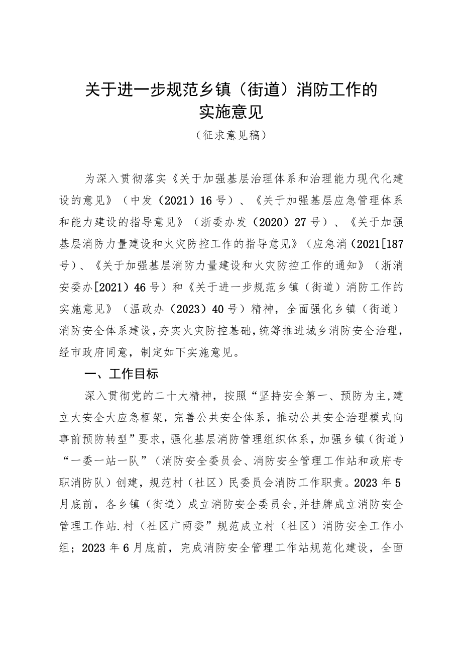 关于进一步规范乡镇（街道）消防工作的实施意见.docx_第1页