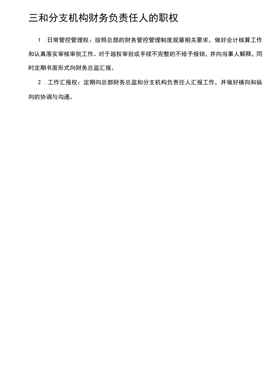 财务制度：财务垂直管理机制V.docx_第2页