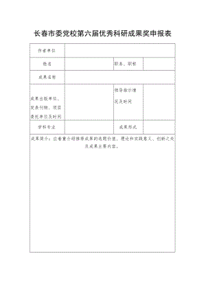 长春市委党校第六届优秀科研成果奖申报表.docx