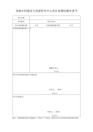 美丽乡村建设与发展研究中心项目延期结题申请书.docx