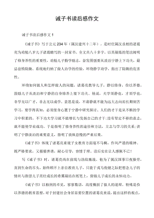 诫子书读后感作文.docx