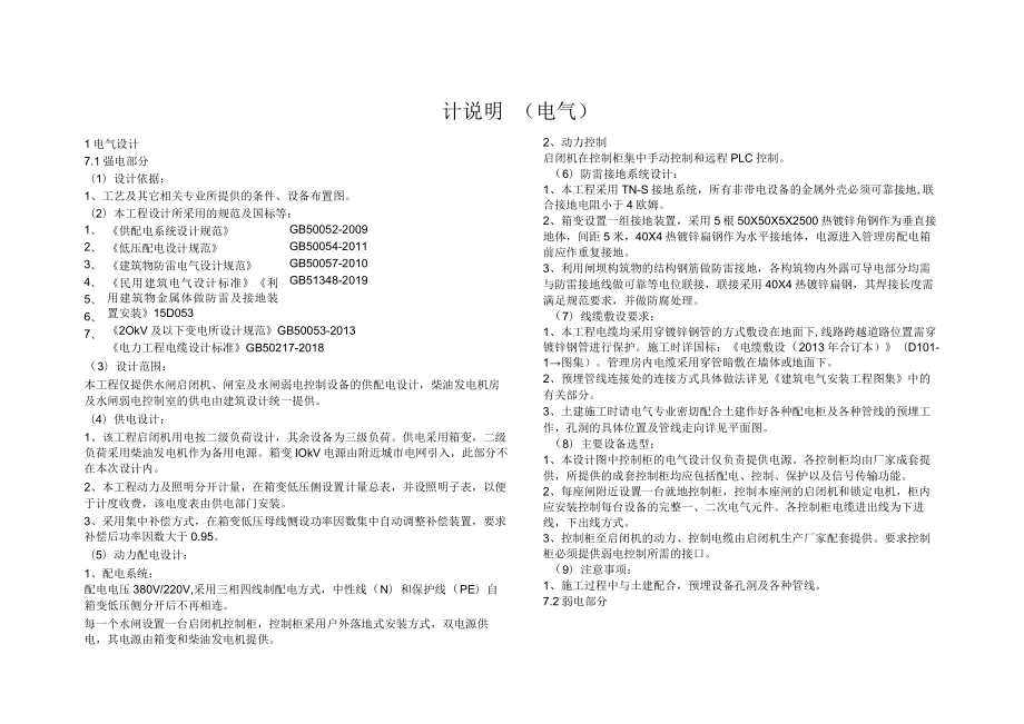 水闸电气供配电设计说明.docx_第1页