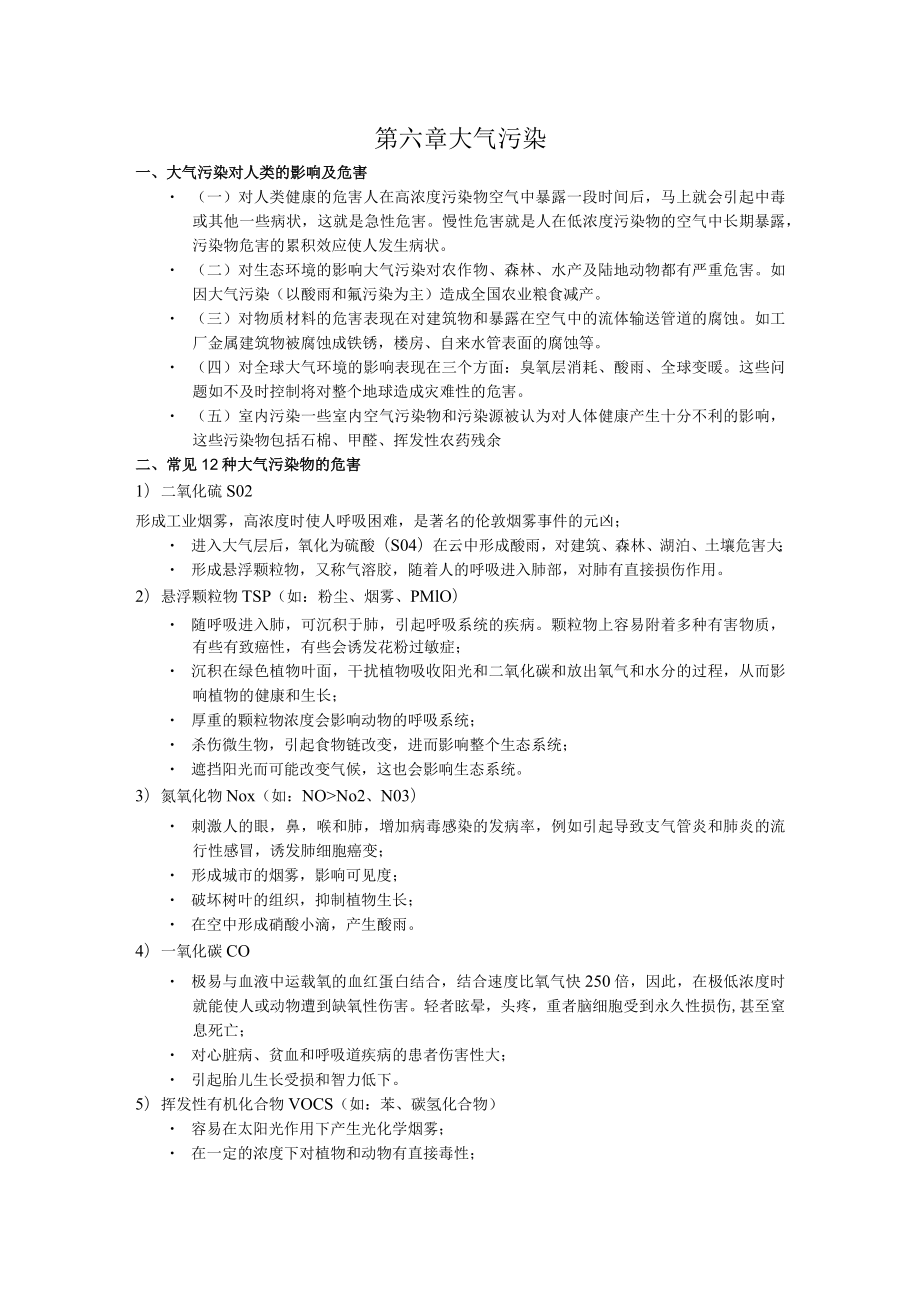 北师大环境工程概论讲义06大气污染.docx_第1页