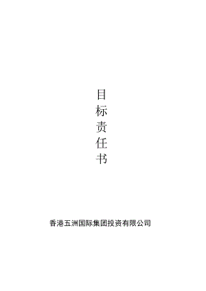 项目公司总经理目标责任书[1].docx