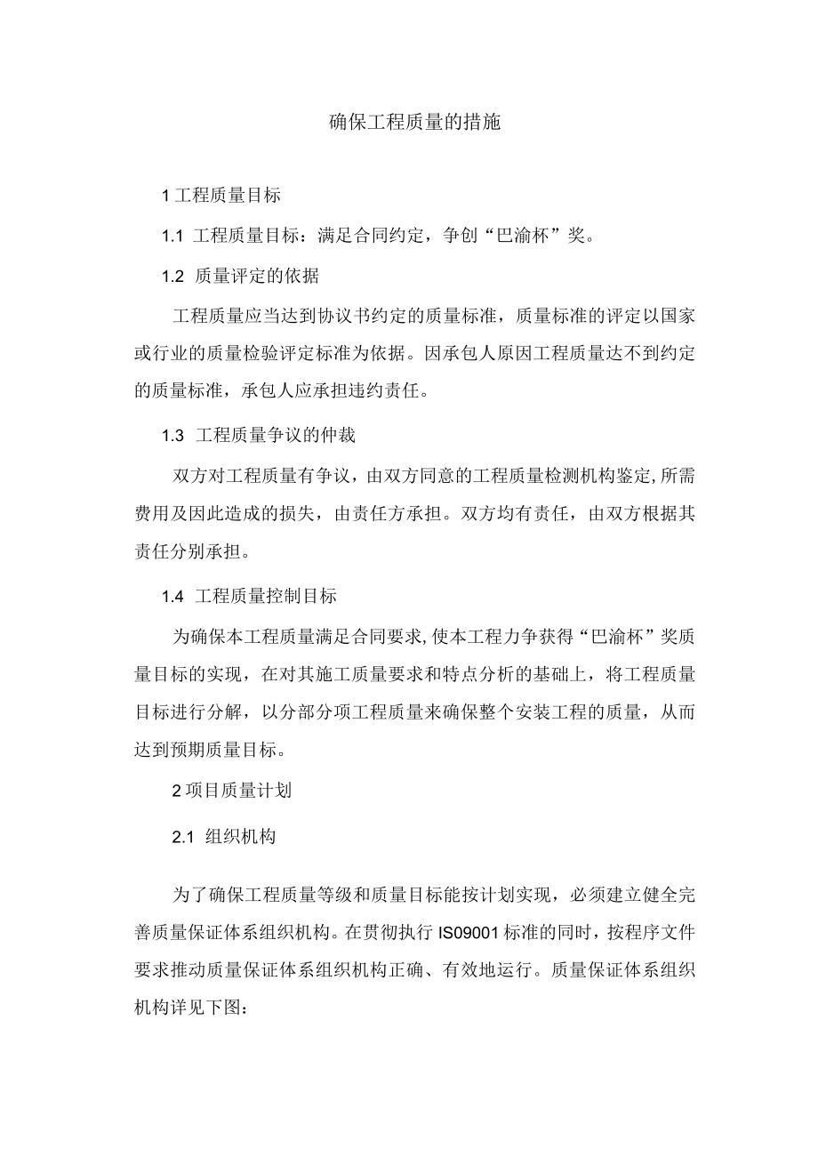 确保工程质量的措施.docx_第1页