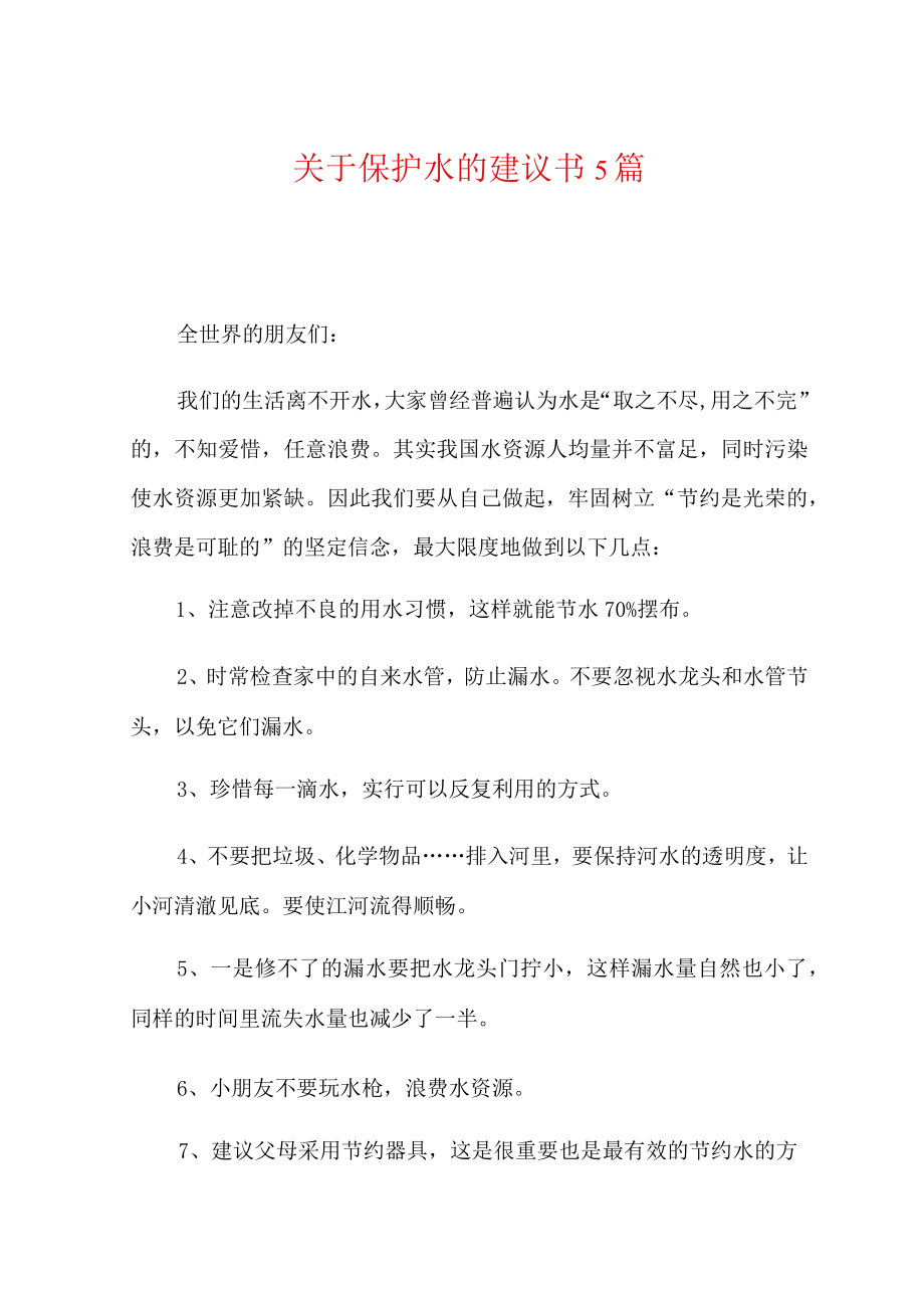 关于保护水的建议书5篇.docx_第1页