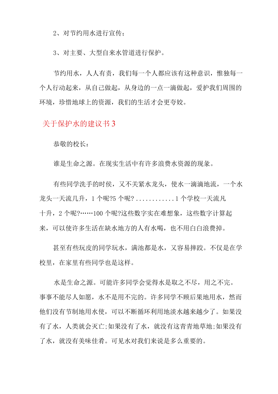 关于保护水的建议书5篇.docx_第3页