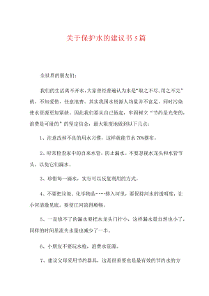 关于保护水的建议书5篇.docx