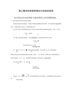 武理工水污染控制原理实验理论指导第3章 活性炭吸附理论对实验的指导.docx