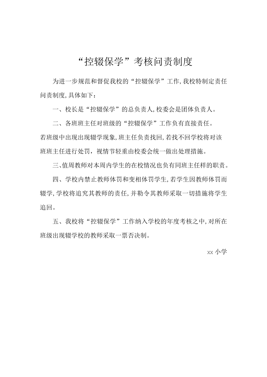 “控辍保学”考核问责制度.docx_第1页