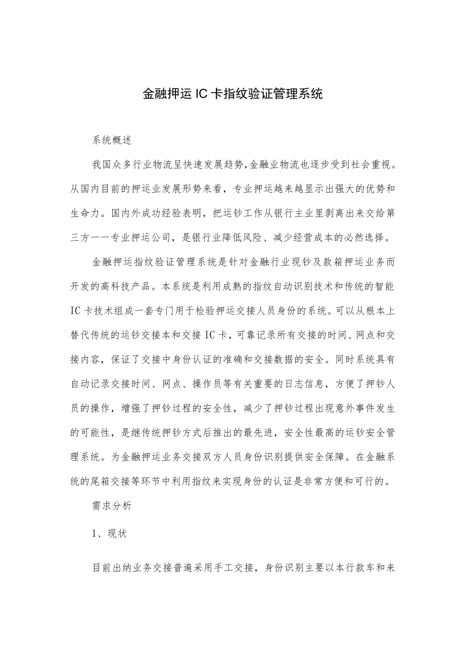 金融押运IC卡指纹验证管理系统.docx_第1页