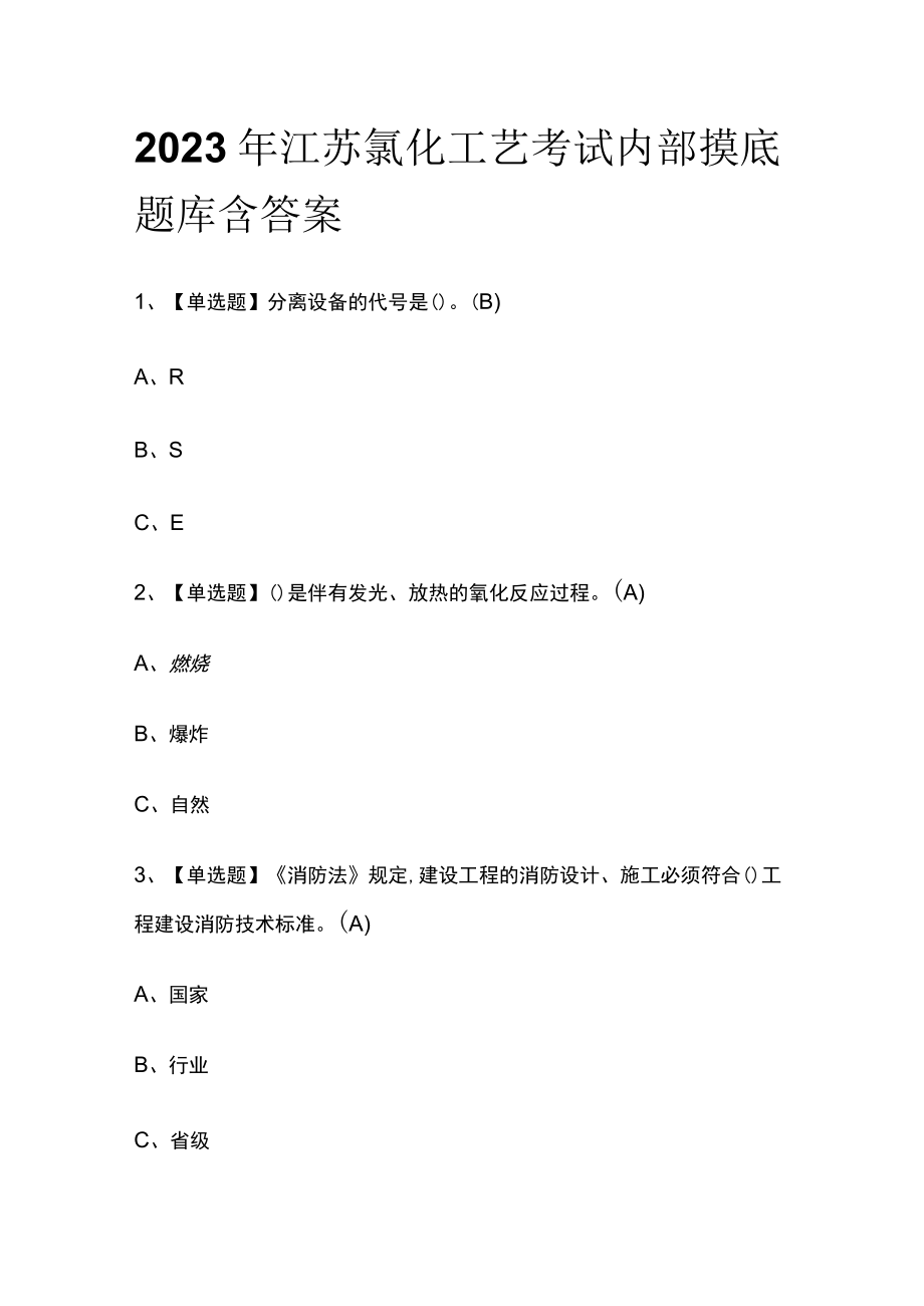 2023年江苏氯化工艺考试内部摸底题库含答案.docx_第1页