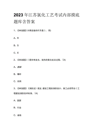 2023年江苏氯化工艺考试内部摸底题库含答案.docx