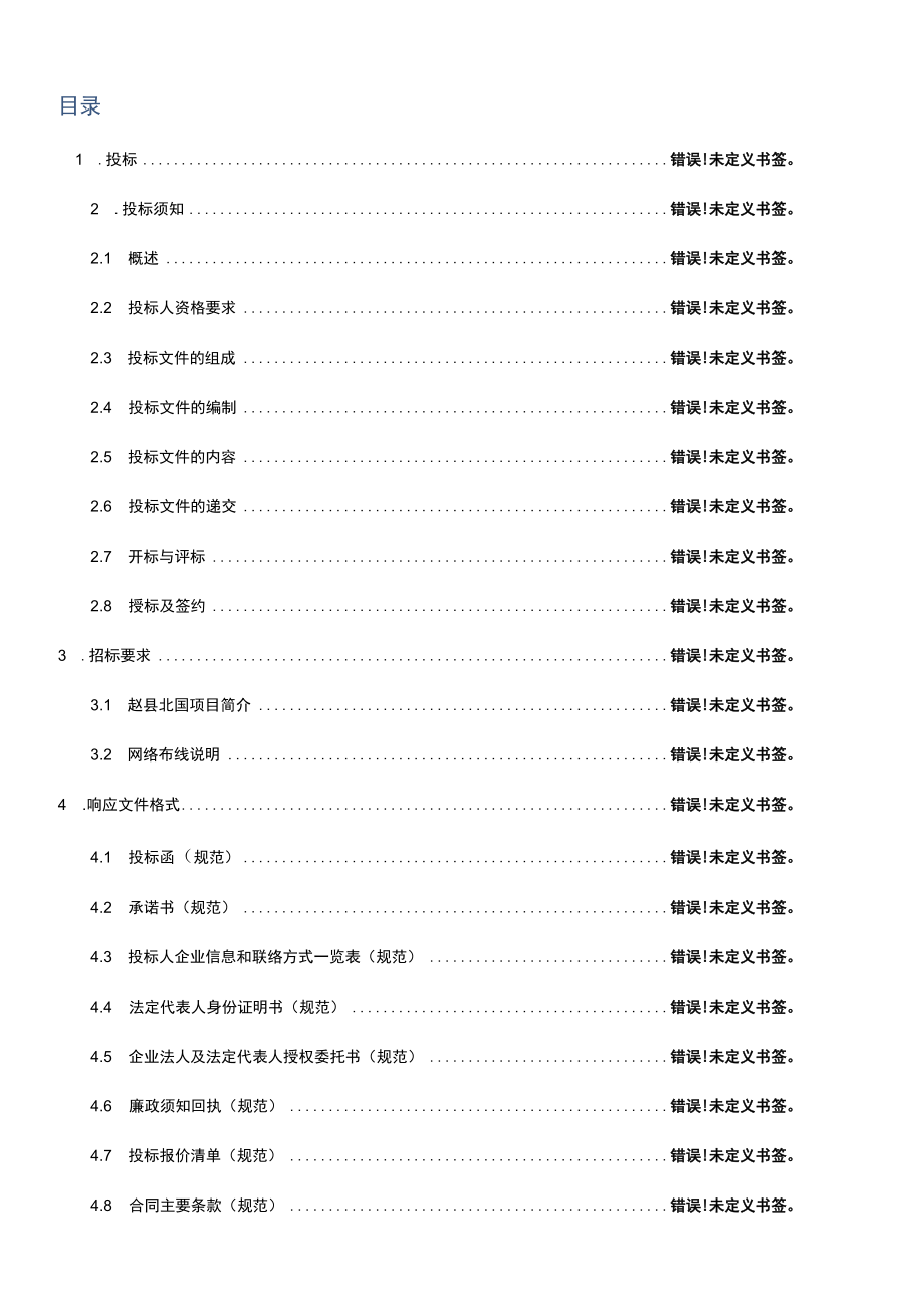 赵县北国商城有限责任公司网络布线工程建设项目.docx_第2页