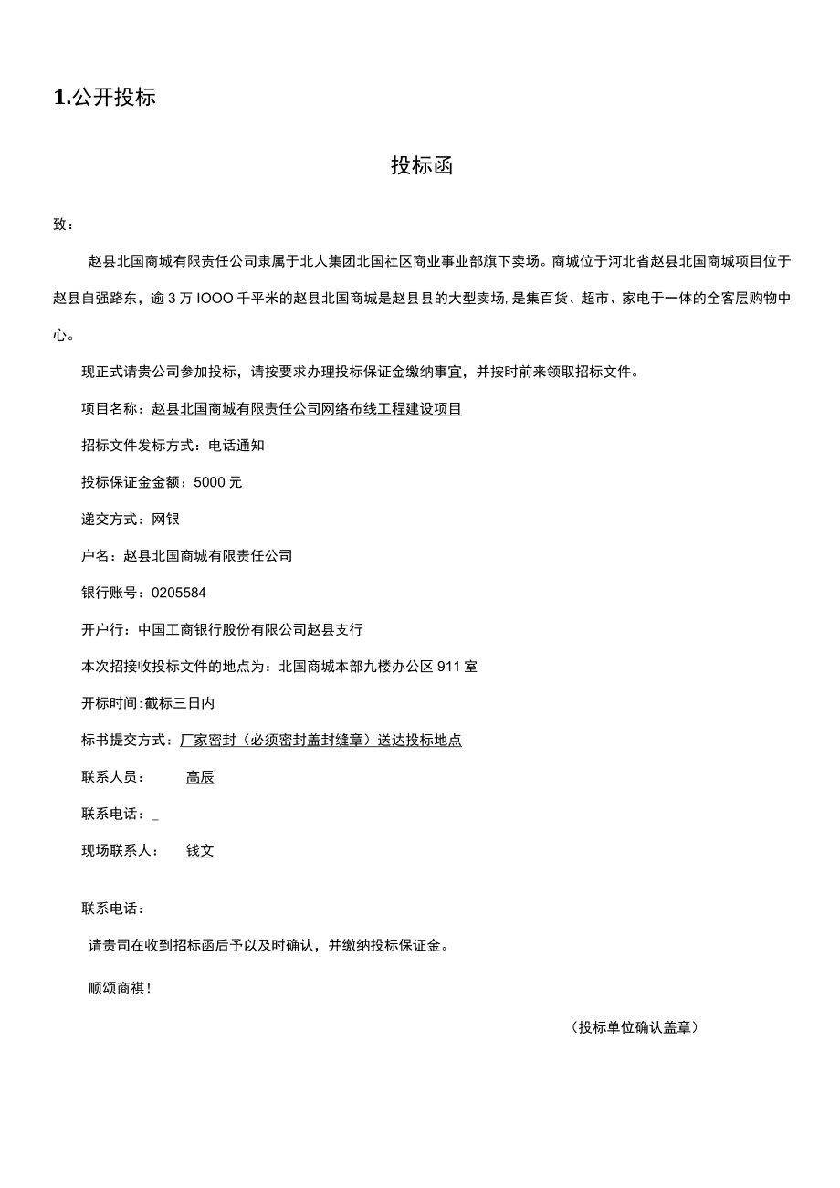 赵县北国商城有限责任公司网络布线工程建设项目.docx_第3页