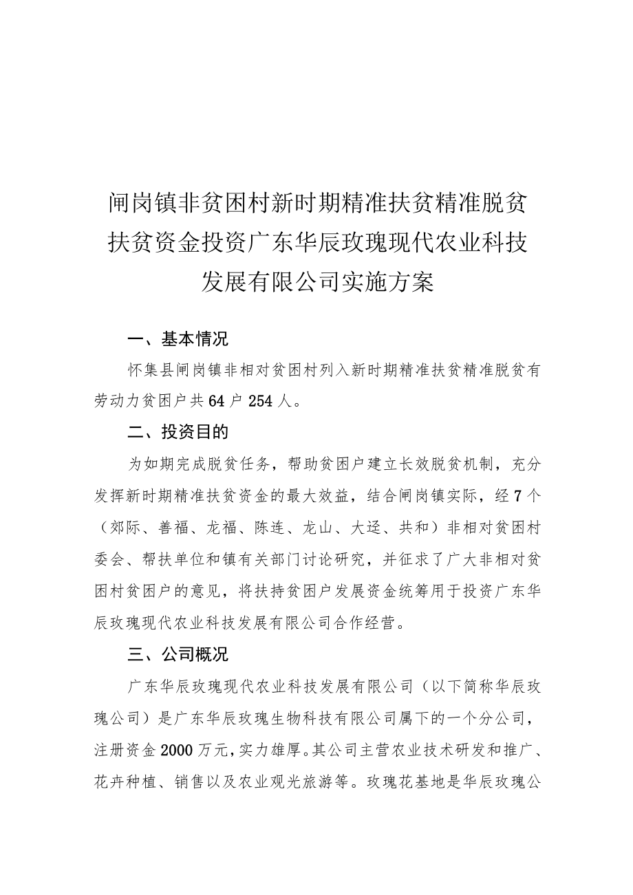 闸岗镇非贫困村新时期精准扶贫精准脱贫扶贫资金投资广东华辰玫瑰现代农业科技发展有限公司实施方案.docx_第1页