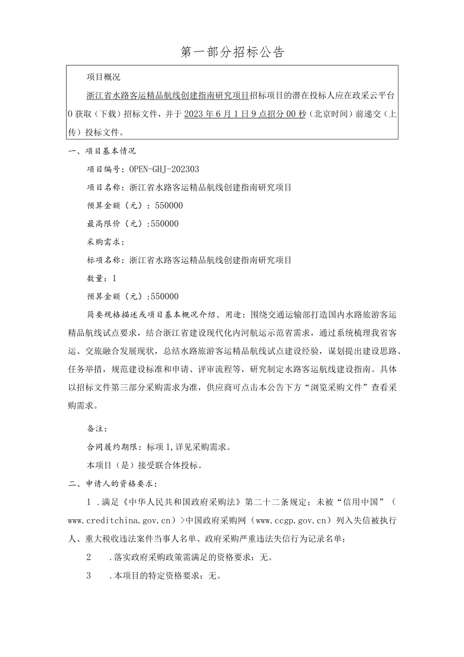 水路客运精品航线创建指南研究项目招标文件.docx_第3页