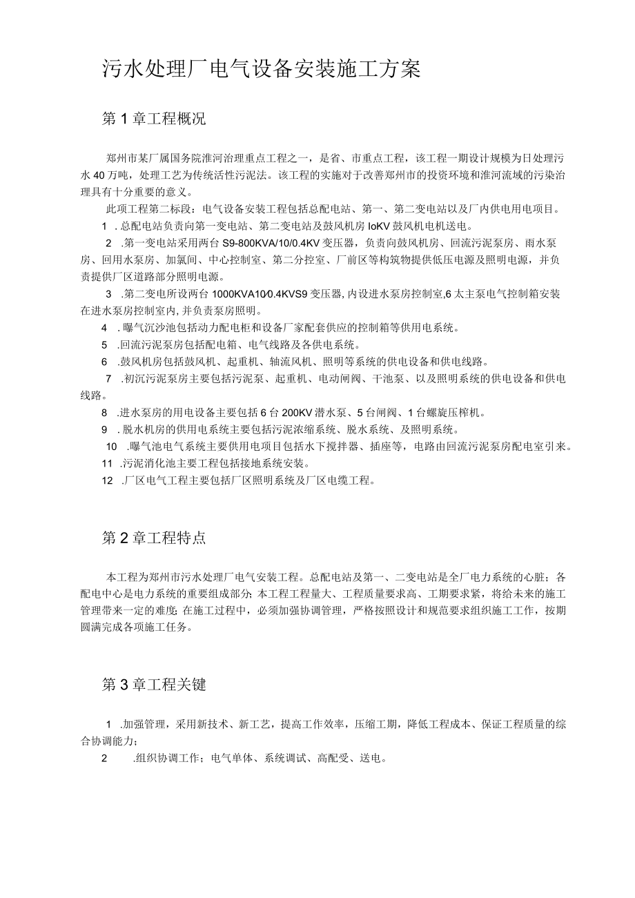 污水处理厂电气设备安装施工方案.docx_第1页