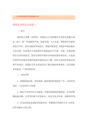 关于校园活动策划方案模板集锦八篇.docx